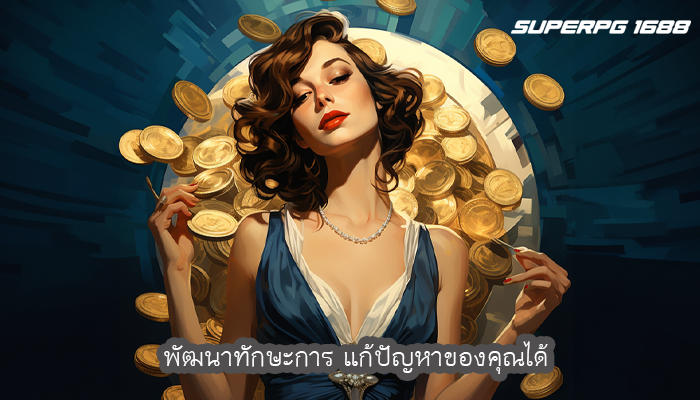พัฒนาทักษะการ แก้ปัญหาของคุณได้