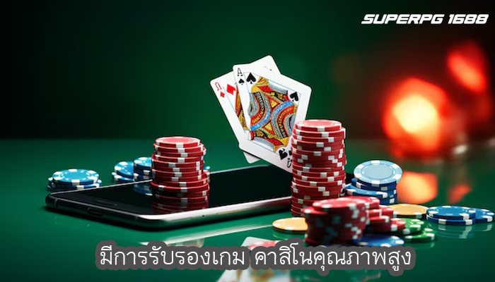 มีการรับรองเกม คาสิโนคุณภาพสูง