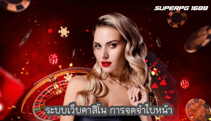 ระบบเว็บคาสิโน การจดจำใบหน้า