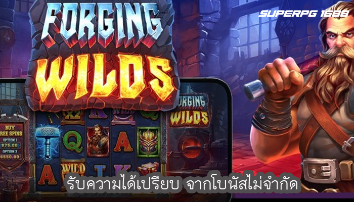 รับความได้เปรียบ จากโบนัสไม่จำกัด