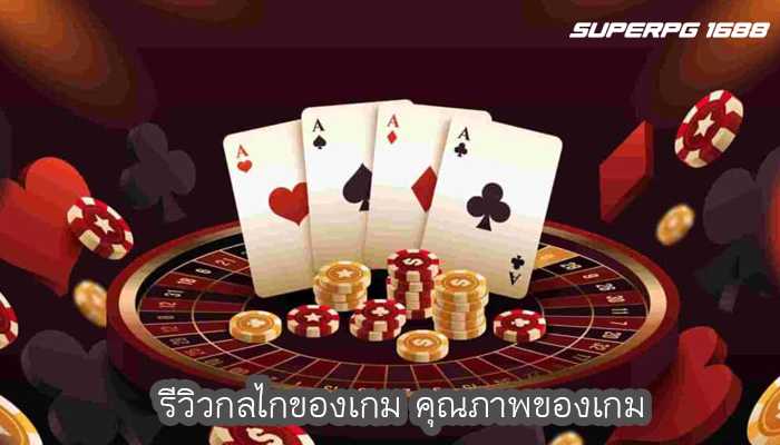 รีวิวกลไกของเกม คุณภาพของเกม