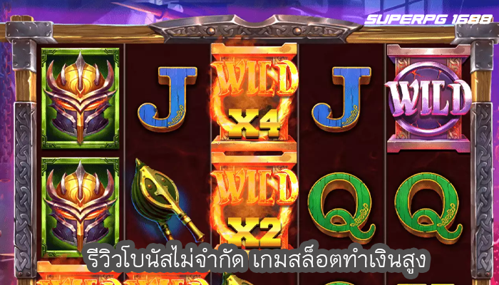 รีวิวโบนัสไม่จำกัด เกมสล็อตทำเงินสูง