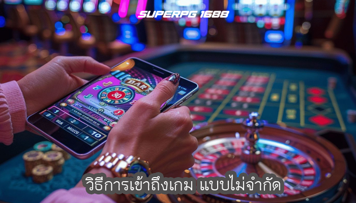 วิธีการเข้าถึงเกม แบบไม่จำกัด