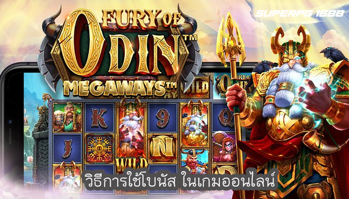 วิธีการใช้โบนัส ในเกมออนไลน์
