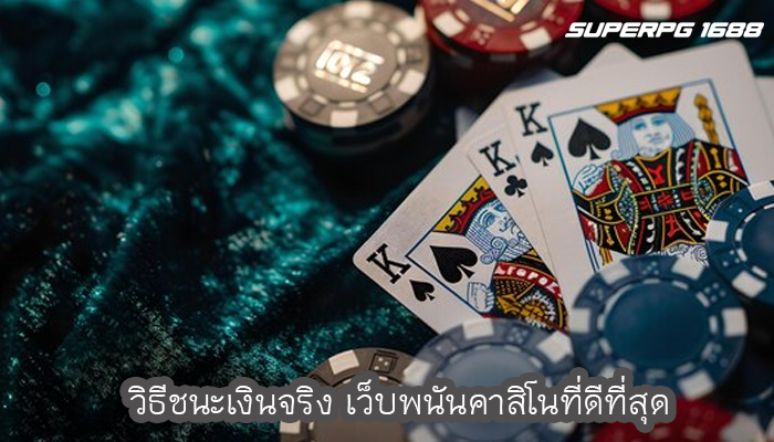 วิธีชนะเงินจริง เว็บพนันคาสิโนที่ดีที่สุด
