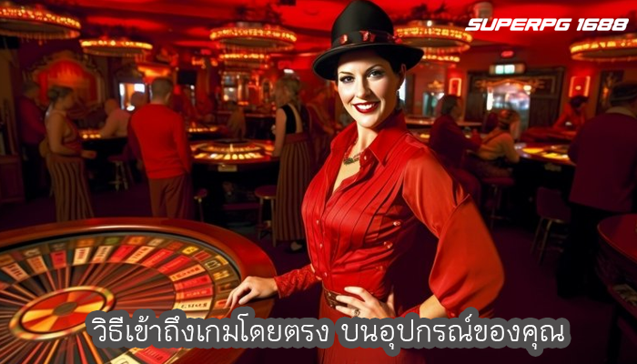 วิธีเข้าถึงเกมโดยตรง บนอุปกรณ์ของคุณ
