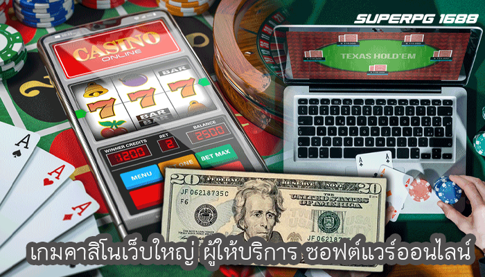 เกมคาสิโนเว็บใหญ่ ผู้ให้บริการ ซอฟต์แวร์ออนไลน์