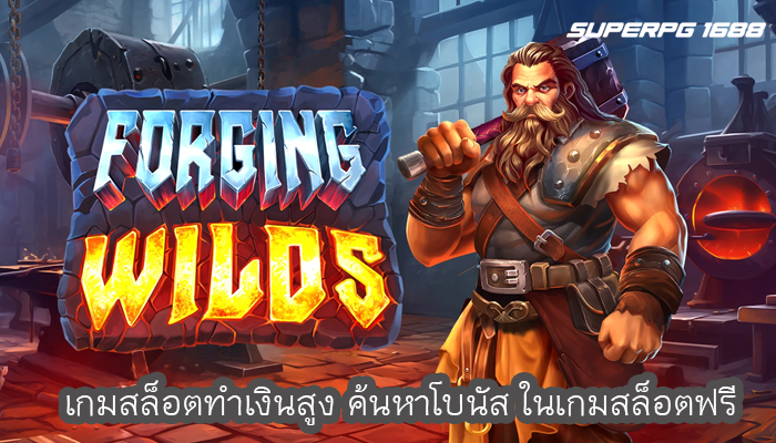 เกมสล็อตทำเงินสูง ค้นหาโบนัส ในเกมสล็อตฟรี