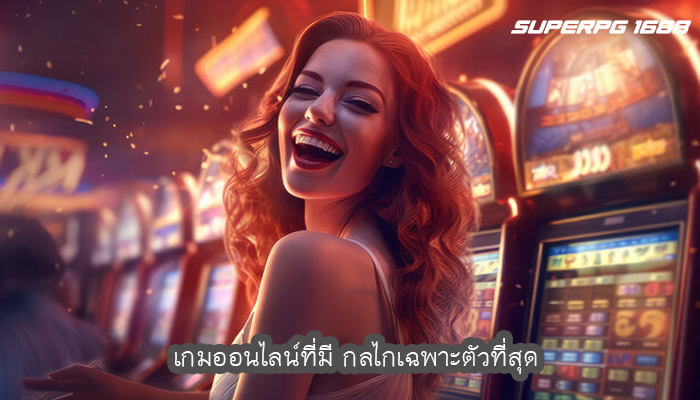 เกมออนไลน์ที่มี กลไกเฉพาะตัวที่สุด