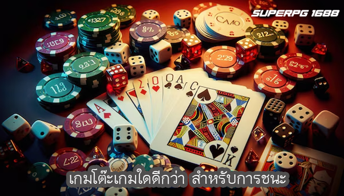 เกมโต๊ะเกมใดดีกว่า สำหรับการชนะ