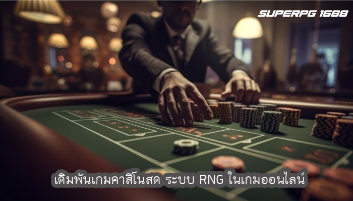 เดิมพันเกมคาสิโนสด ระบบ RNG ในเกมออนไลน์