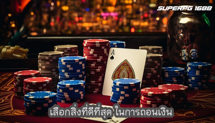 เลือกสิ่งที่ดีที่สุด ในการถอนเงิน