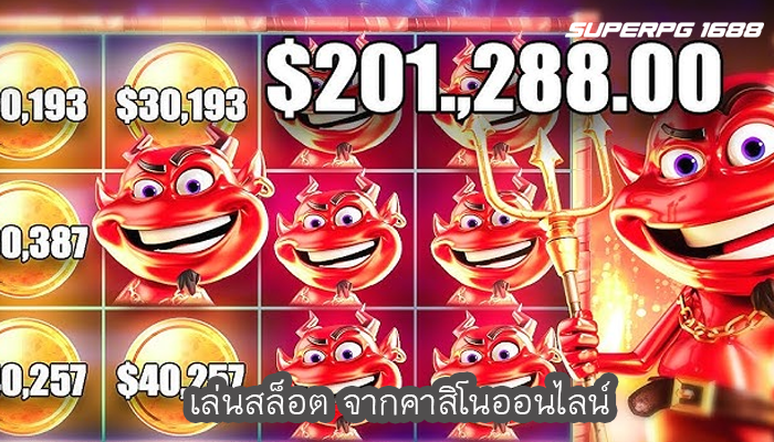 เล่นสล็อต จากคาสิโนออนไลน์