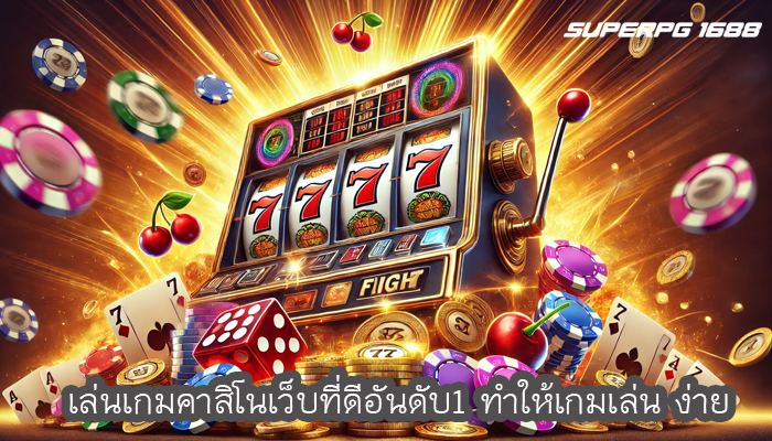 เล่นเกมคาสิโนเว็บที่ดีอันดับ1 ทำให้เกมเล่น ง่าย