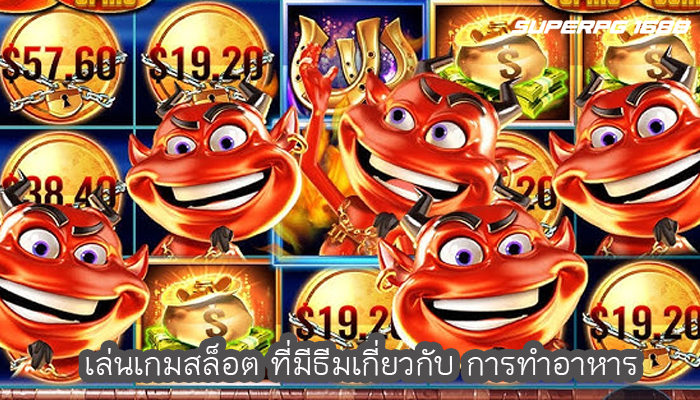 เล่นเกมสล็อต ที่มีธีมเกี่ยวกับ การทำอาหาร