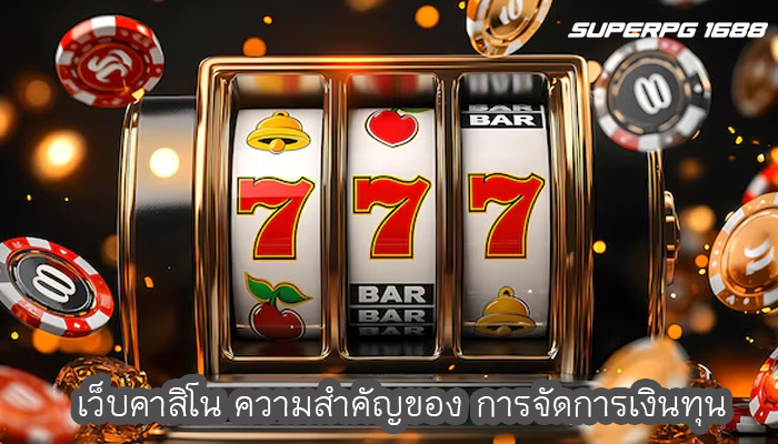 เว็บคาสิโน ความสำคัญของ การจัดการเงินทุน
