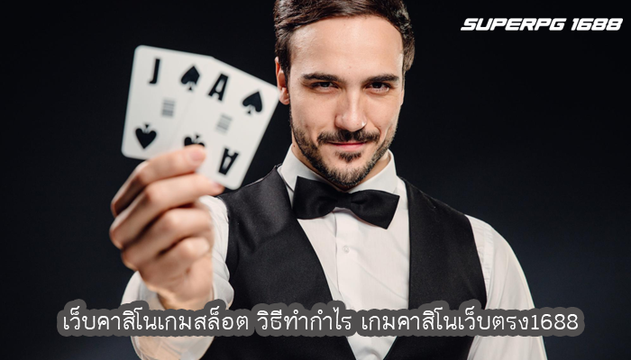 เว็บคาสิโนเกมสล็อต วิธีทำกำไร เกมคาสิโนเว็บตรง1688