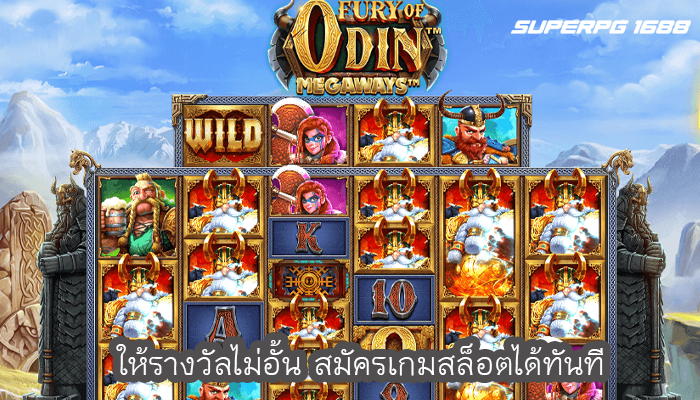 ให้รางวัลไม่อั้น สมัครเกมสล็อตได้ทันที