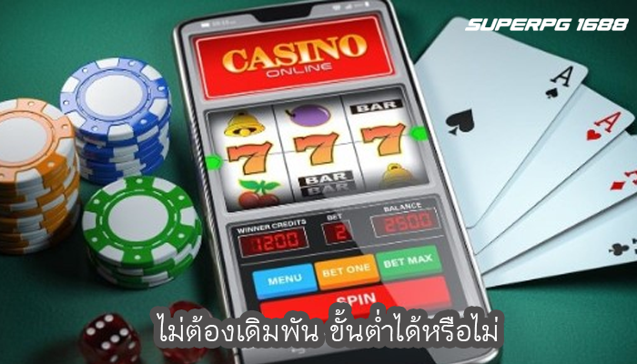 ไม่ต้องเดิมพัน ขั้นต่ำได้หรือไม่
