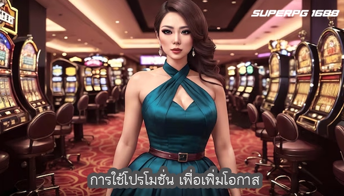 การใช้โปรโมชั่น เพื่อเพิ่มโอกาส