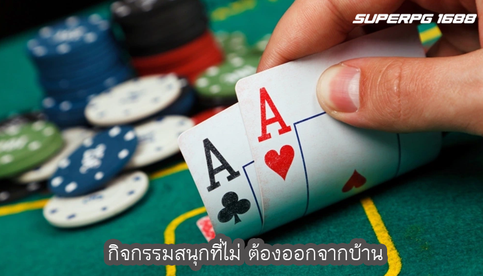 กิจกรรมสนุกที่ไม่ ต้องออกจากบ้าน