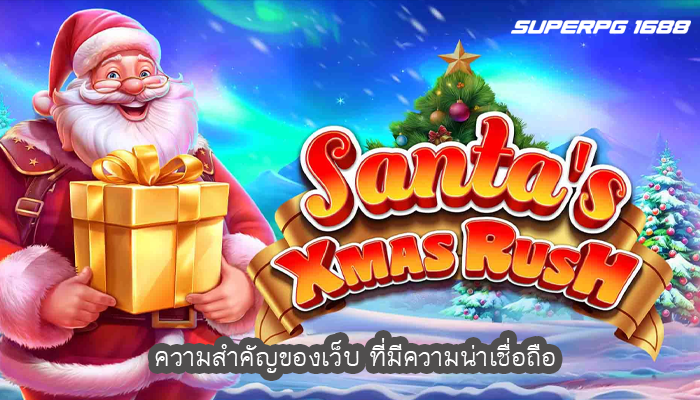 ความสำคัญของเว็บ ที่มีความน่าเชื่อถือ