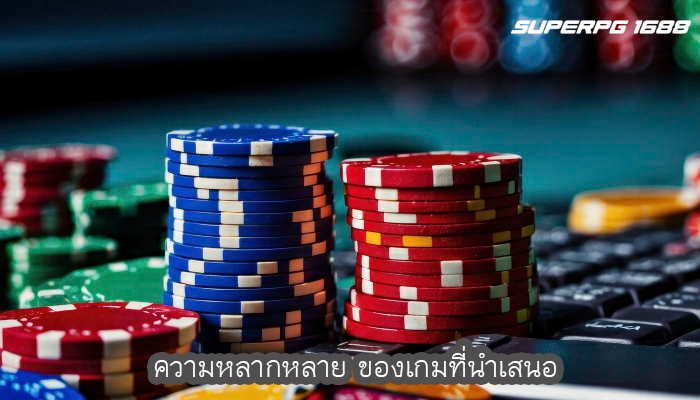 ความหลากหลาย ของเกมที่นำเสนอ