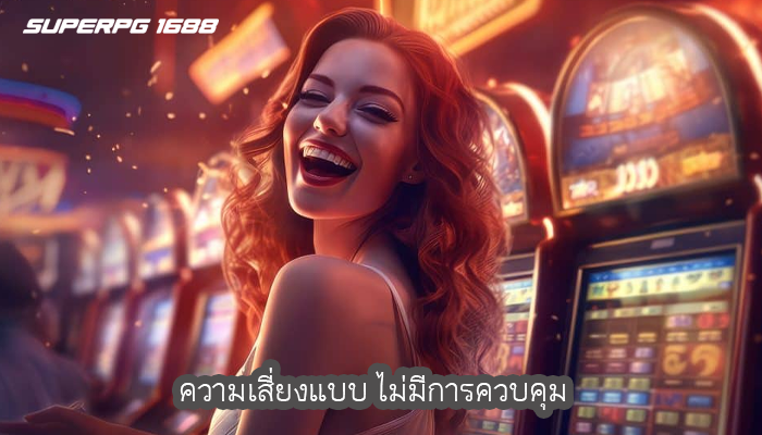 ความเสี่ยงแบบ ไม่มีการควบคุม