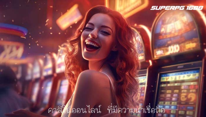 คาสิโนออนไลน์ ที่มีความน่าเชื่อถือ