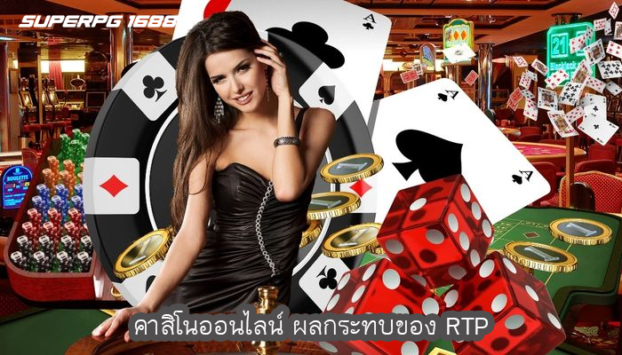 คาสิโนออนไลน์ ผลกระทบของ RTP 