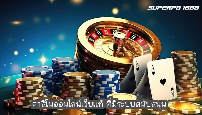คาสิโนออนไลน์เว็บแท้ ที่มีระบบสนับสนุน
