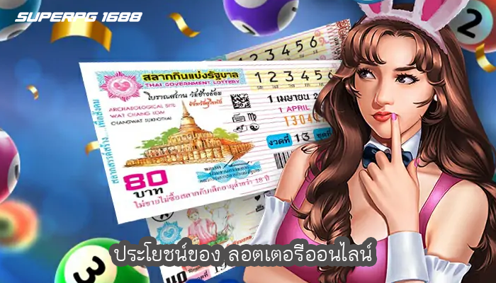 ประโยชน์ของ ลอตเตอรีออนไลน์