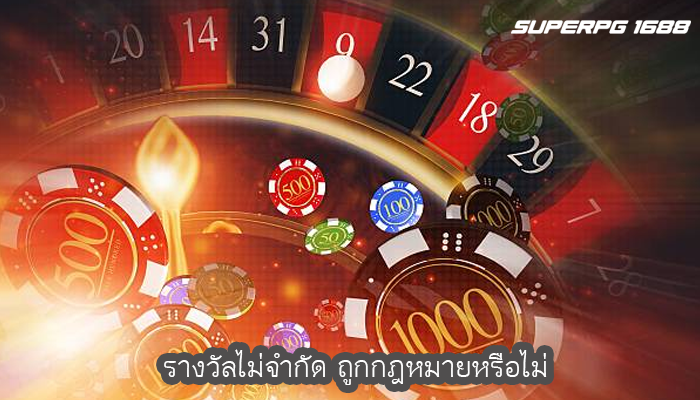 รางวัลไม่จำกัด ถูกกฎหมายหรือไม่