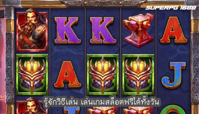 รู้จักวิธีเล่น เล่นเกมสล็อตฟรีได้ทั้งวัน