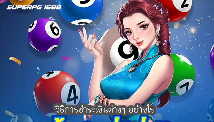 วิธีการชำระเงินต่างๆ อย่างไร