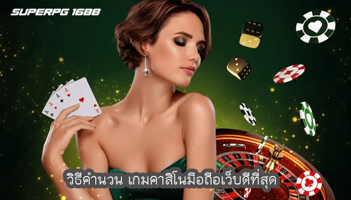 วิธีคำนวน เกมคาสิโนมือถือเว็บดีที่สุด