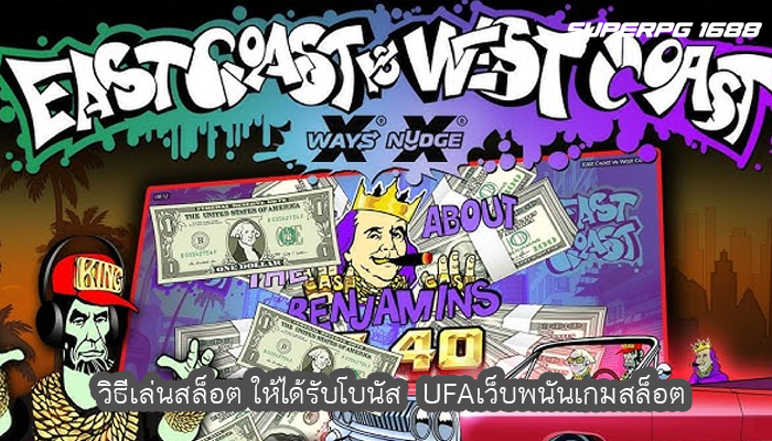 วิธีเล่นสล็อต ให้ได้รับโบนัส  UFAเว็บพนันเกมสล็อต