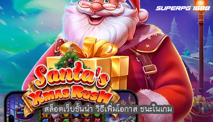 สล็อตเว็บชั้นนำ วิธีเพิ่มโอกาส ชนะในเกม