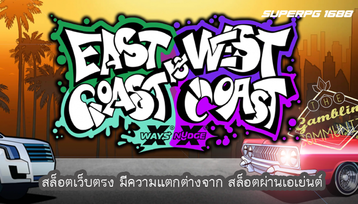 สล็อตเว็บตรง มีความแตกต่างจาก สล็อตผ่านเอเย่นต์