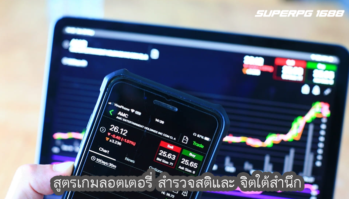 สูตรเกมลอตเตอรี่ สำรวจสติและ จิตใต้สำนึก