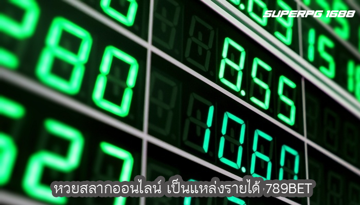หวยสลากออนไลน์ เป็นแหล่งรายได้ 789BET
