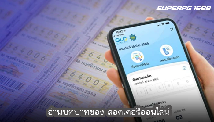 อ่านบทบาทของ ลอตเตอรีออนไลน์