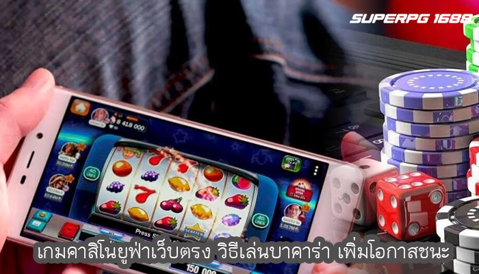 เกมคาสิโนยูฟ่าเว็บตรง วิธีเล่นบาคาร่า เพิ่มโอกาสชนะ