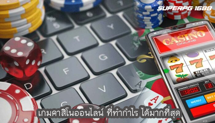 เกมคาสิโนออนไลน์ ที่ทำกำไร ได้มากที่สุด