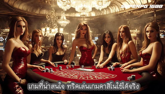 เกมที่น่าสนใจ ทริคเล่นเกมคาสิโนใช้ได้จริง