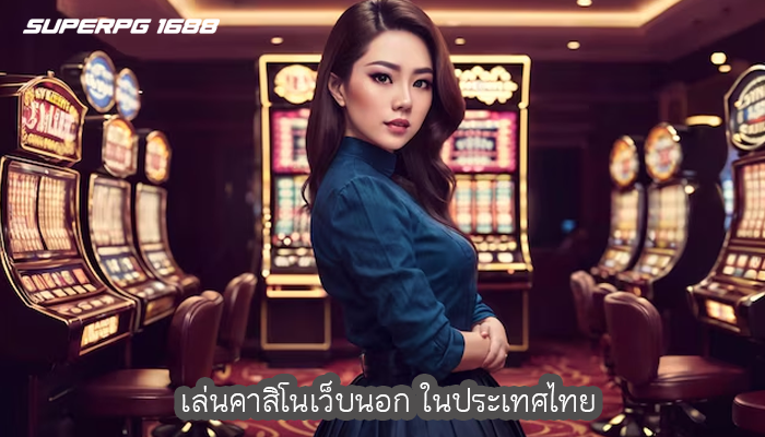 เล่นคาสิโนเว็บนอก ในประเทศไทย
