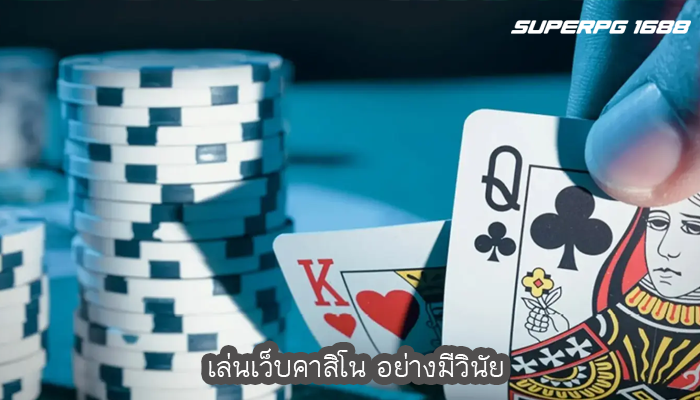 เล่นเว็บคาสิโน อย่างมีวินัย