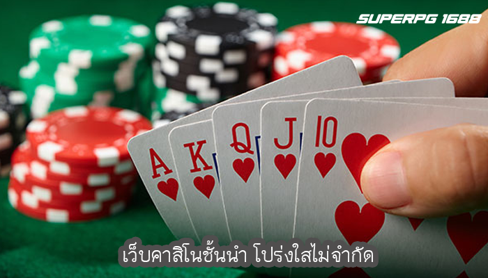 เว็บคาสิโนชั้นนำ โปร่งใสไม่จำกัด