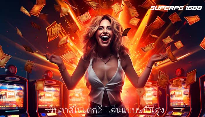 เว็บคาสิโนแตกดี เล่นแบบพนันสูง