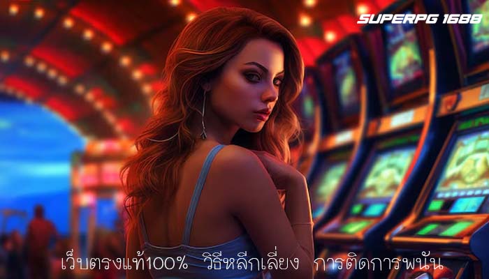 เว็บตรงแท้100% วิธีหลีกเลี่ยง การติดการพนัน